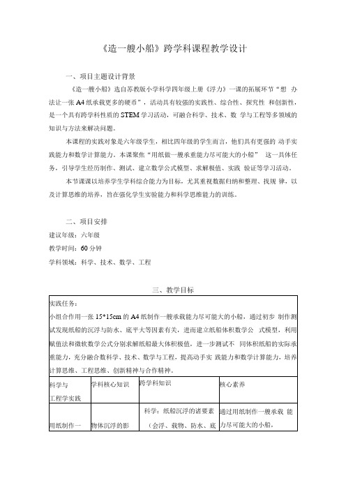 《造一艘小船》跨学科课程教学设计