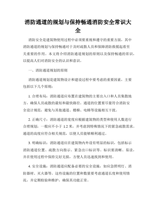 消防通道的规划与保持畅通消防安全常识大全