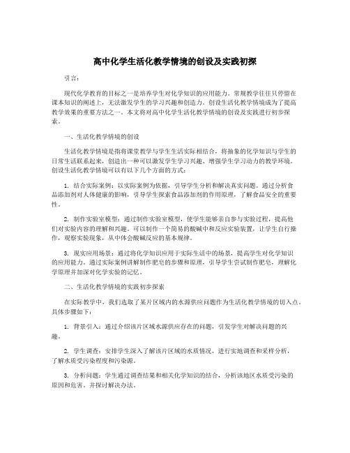 高中化学生活化教学情境的创设及实践初探