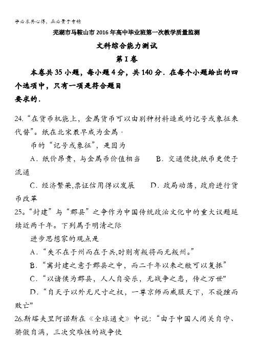 安徽省芜湖市马鞍山市2016届高三第一次教学质量监测文综历史试题 含答案