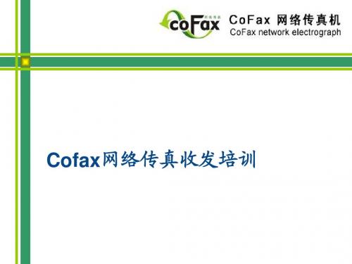 COFAX传真收发培训PPT文件