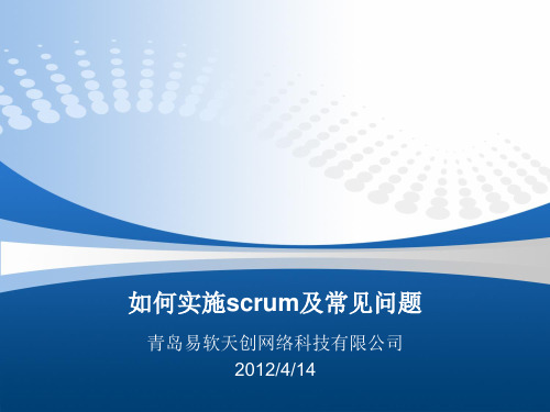 如何实施scrum及常见问题