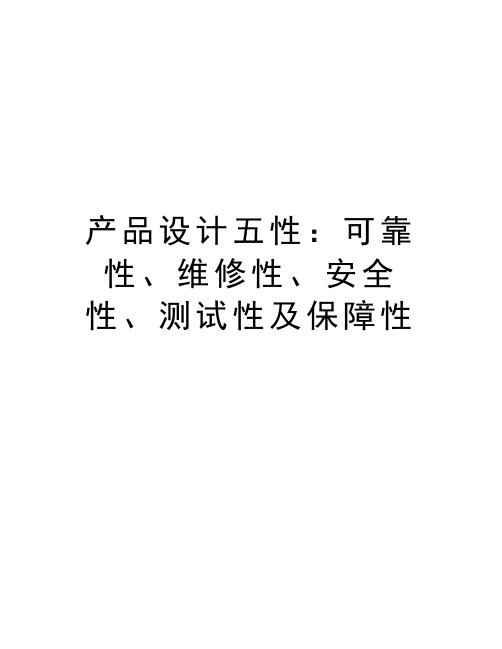 产品设计五性：可靠性、维修性、安全性、测试性及保障性知识讲解