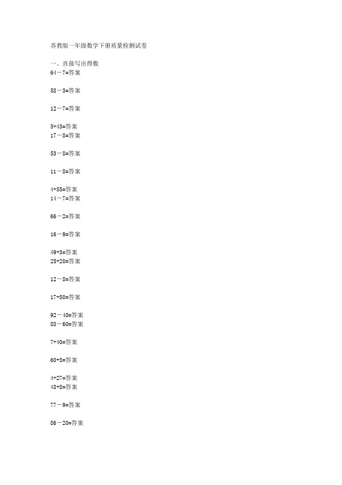 苏教版一年级数学下册质量检测试卷 