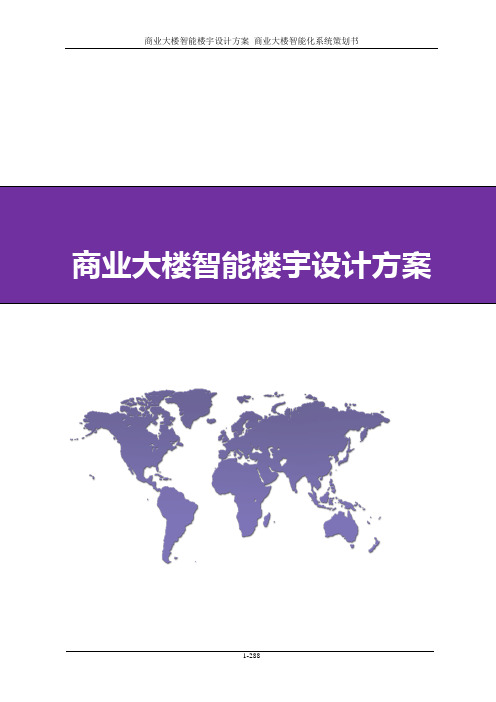 商业大楼智能楼宇设计方案 商业大楼智能化系统策划书