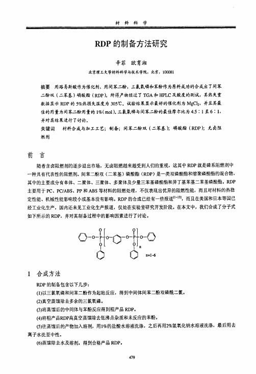 RDP的制备方法研究