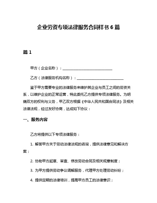 企业劳资专项法律服务合同样书6篇