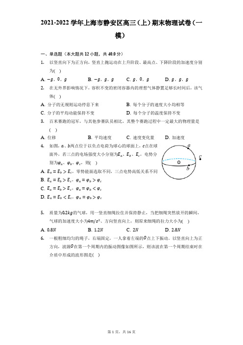 2021-2022学年上海市静安区高三(上)期末物理试卷(一模)(附答案详解)