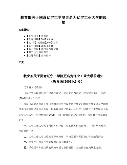 教育部关于同意辽宁工学院更名为辽宁工业大学的通知