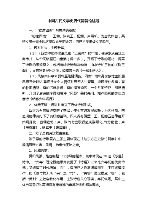 中国古代文学史唐代简答论述题