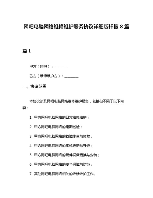 网吧电脑网络维修维护服务协议详细版样板8篇