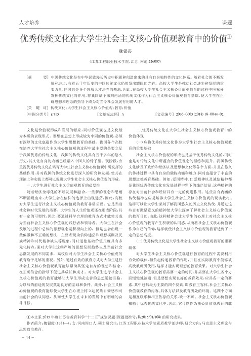 优秀传统文化在大学生社会主义核心价值观教育中的价值