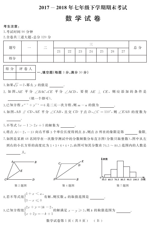 人教2018年七年级数学初一下学期期末试卷(含答案)