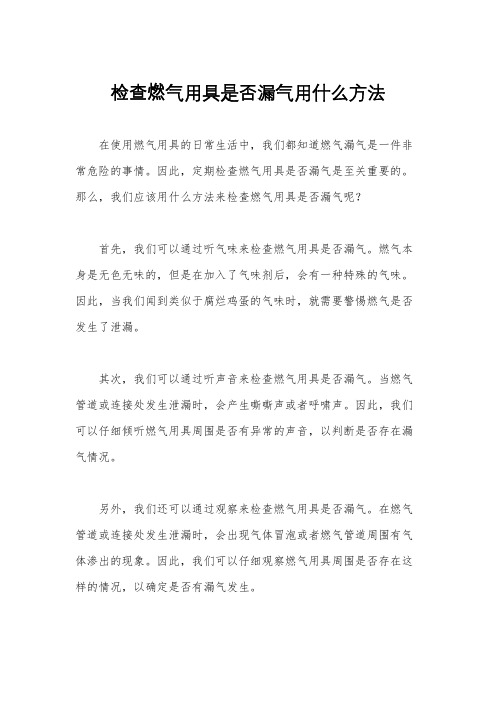 检查燃气用具是否漏气用什么方法