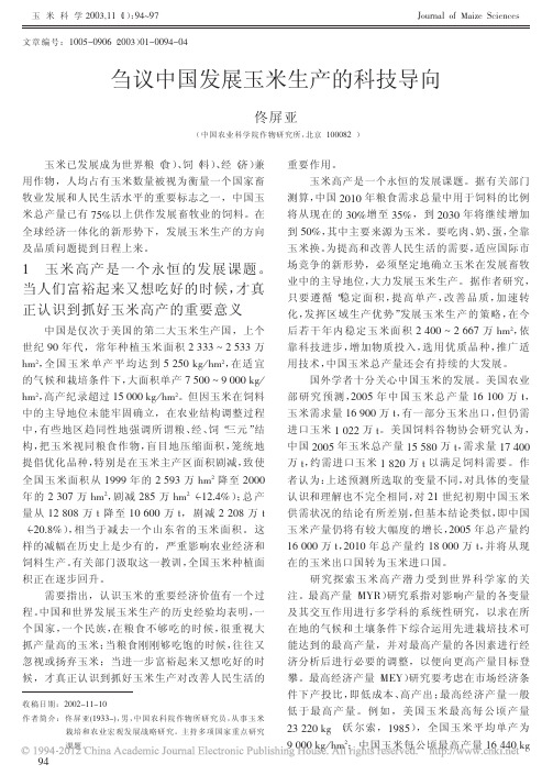 刍议中国发展玉米生产的科技导向