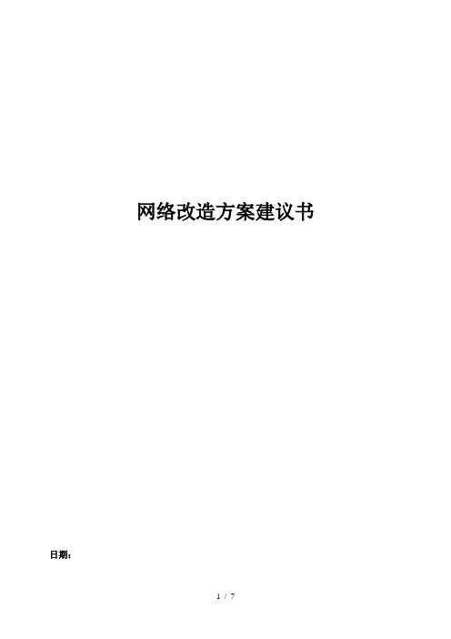 机房网络改造技术方案建议书