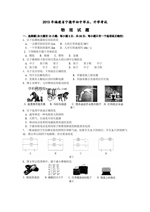 宁德市2013年中考物理试题及答案(word版)