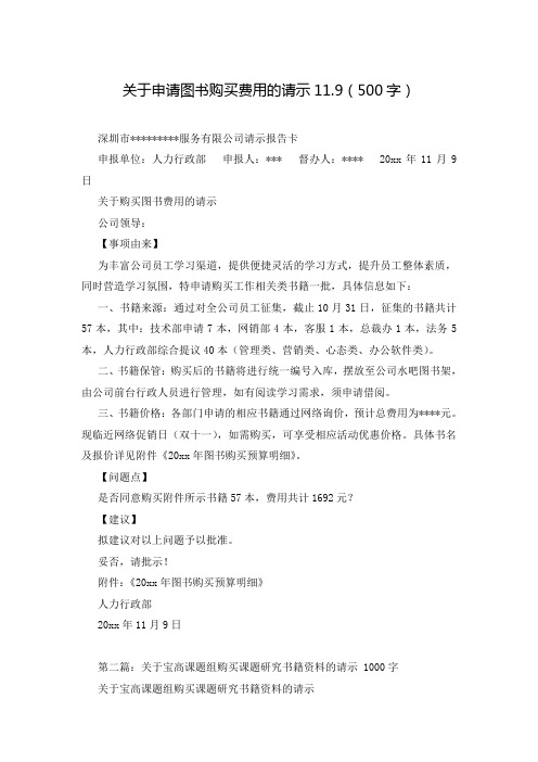 关于申请图书购买费用的请示11.9(500字)