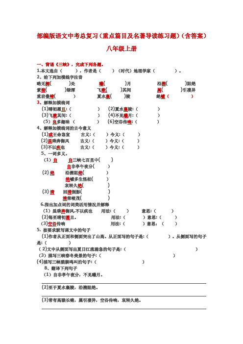 部编版语文中考总复习(重点篇目及名著导读)(含答案)八年级上册