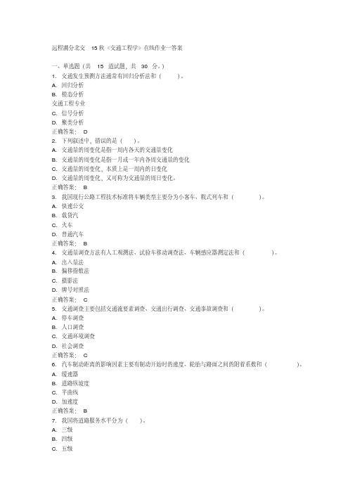 最新远程满分北交15秋《交通工程学》在线作业一答案.pdf