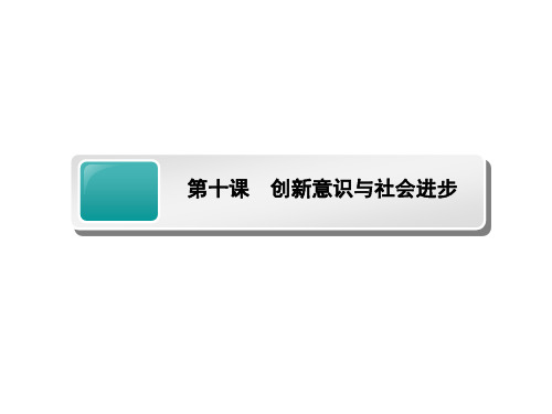 高考政治一轮总复习课件：必修四第十课 创新意识与社会进步人教