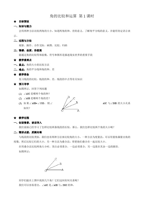 新人教版七年级数学上册角的比较和运算 第1课时