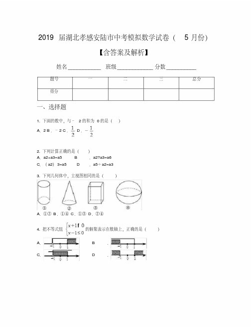 2019届湖北孝感安陆市中考模拟数学试卷(5月份)【含答案及解析】