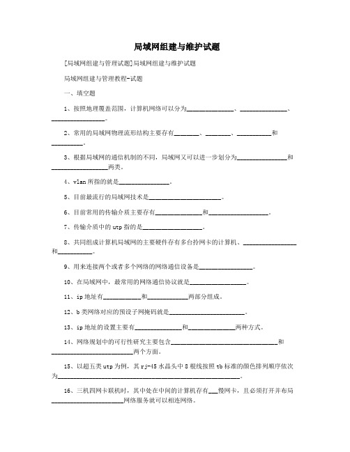  局域网组建与维护试题