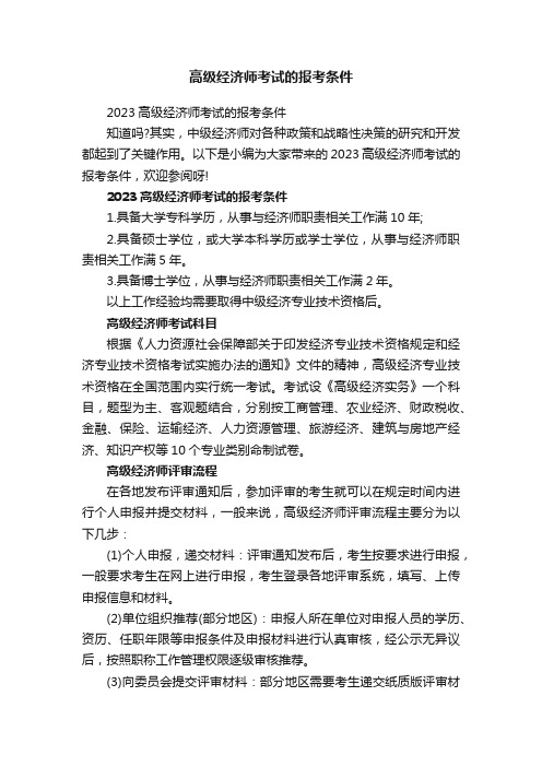 高级经济师考试的报考条件