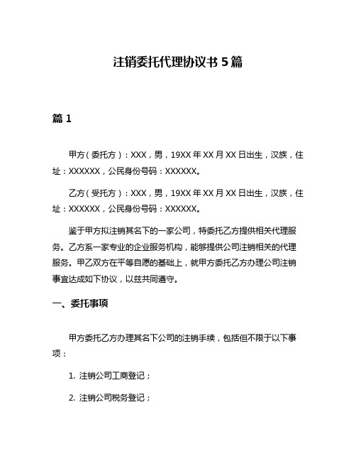 注销委托代理协议书5篇