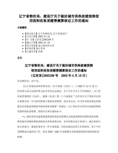 辽宁省物价局、建设厅关于做好城市供热按建筑物使用面积收取采暖费测算核定工作的通知