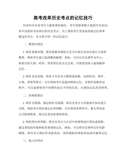 高考改革历史考点的记忆技巧