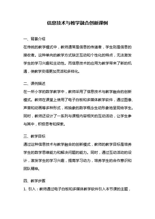 信息技术与教学融合创新课例