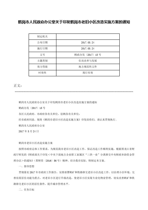 鹤岗市人民政府办公室关于印发鹤岗市老旧小区改造实施方案的通知-鹤政办发〔2017〕15号