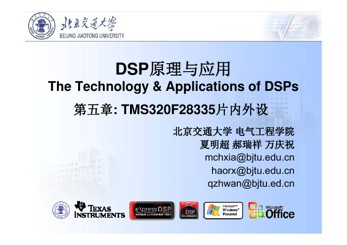 DSP原理与应用2011-第五章 TMS320F28335片内外设_ad转换SCI