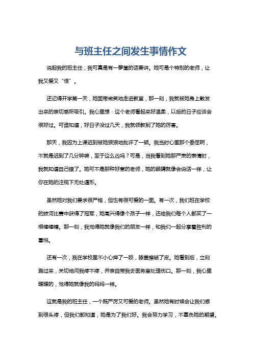 与班主任之间发生事情作文