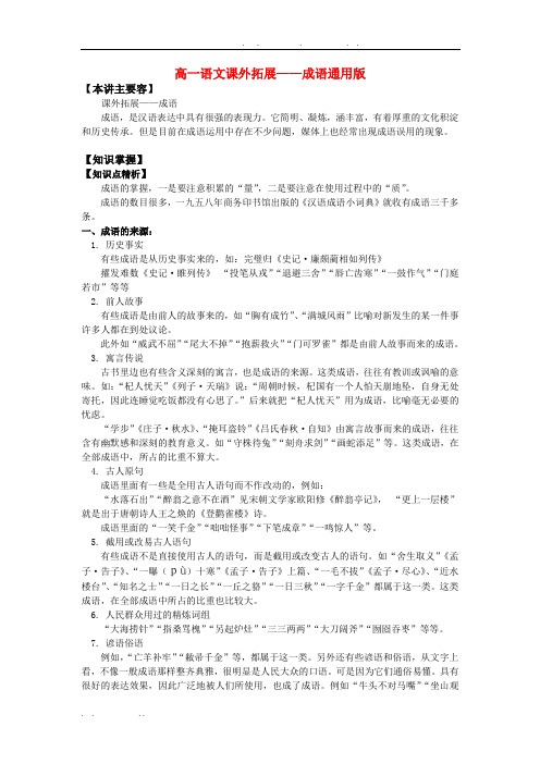高中一年级语文课外拓展——成语通用版知识精讲.
