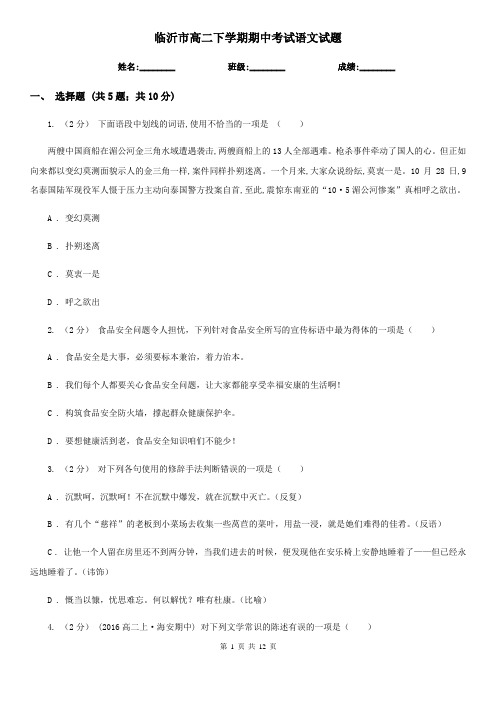 临沂市高二下学期期中考试语文试题