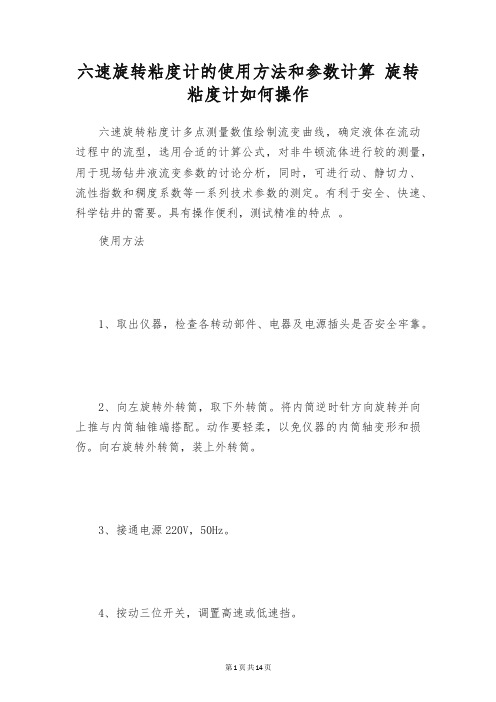 六速旋转粘度计的使用方法和参数计算 旋转粘度计如何操作