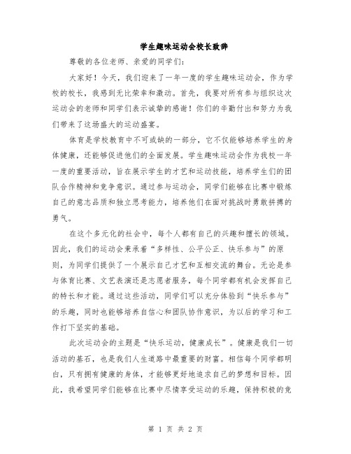 学生趣味运动会校长致辞