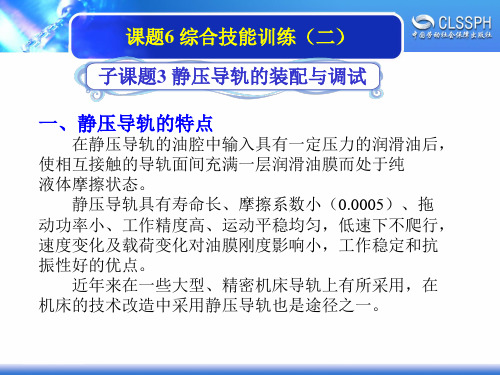 电子课件-《机修钳工实训(高级模块)》-A02-2052 3-6-3静压导轨的装配与调试