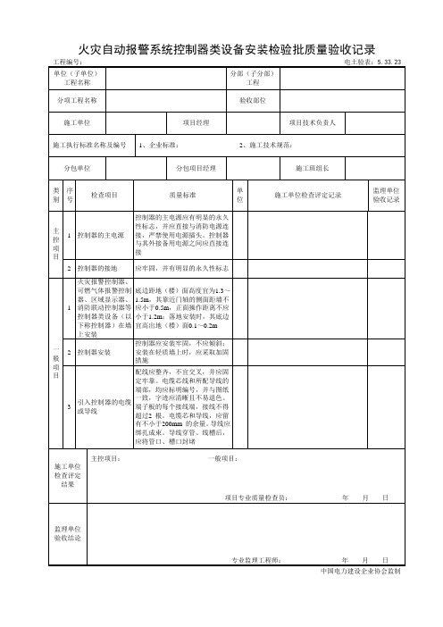 5.33.23火灾自动报警系统控制器类设备安装检验批质量验收记录