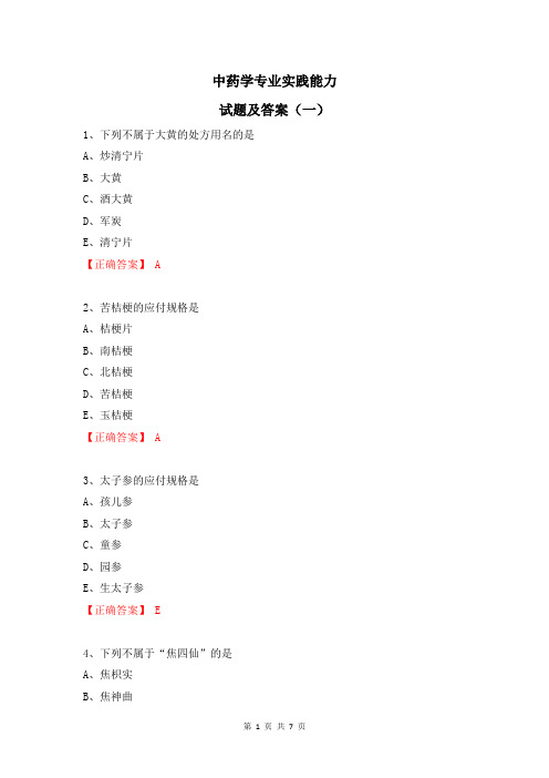 中药学专业实践能力试题及答案(一)