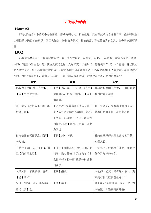 八年级语文上册 课外文言文精读 7 孙叔敖纳言 语文版