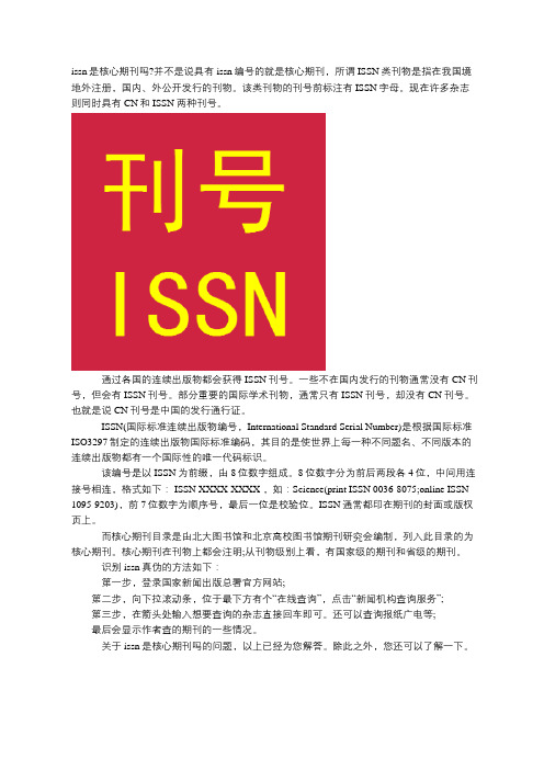 issn是核心期刊吗