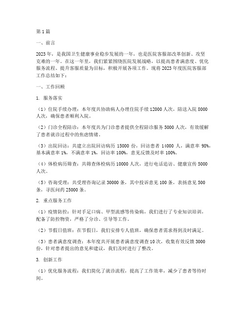 最新医院客服部年终总结(3篇)