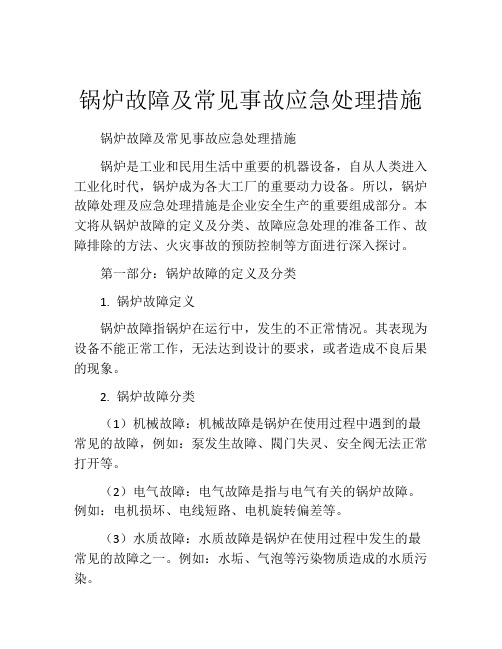 锅炉故障及常见事故应急处理措施