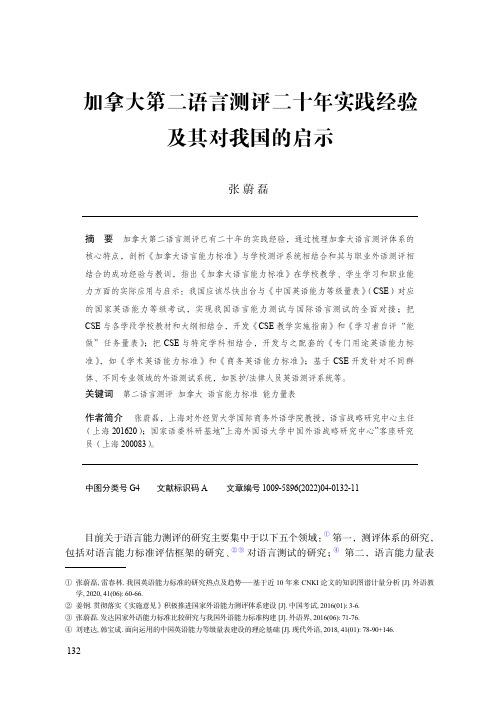 加拿大第二语言测评二十年实践经验及其对我国的启示