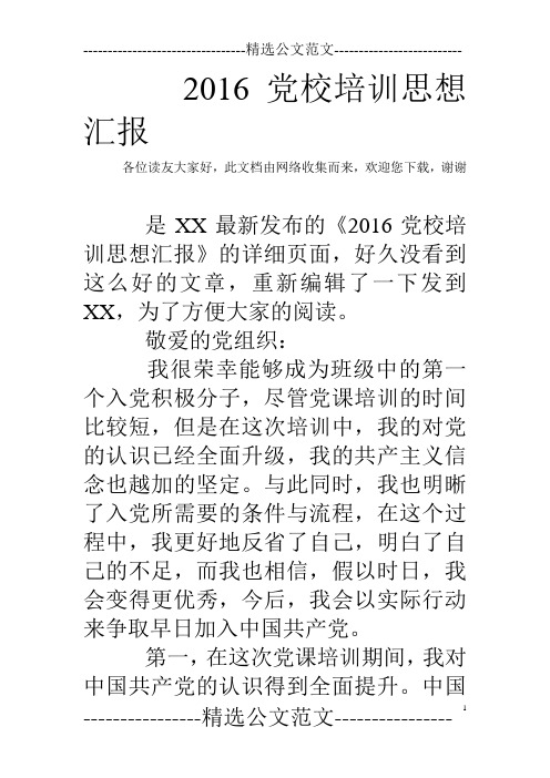 2016党校培训思想汇报