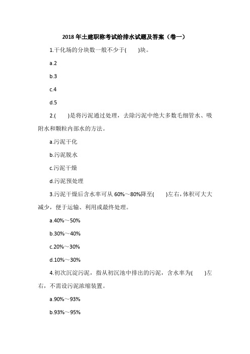 2018年土建职称考试给排水试题及答案(卷一)